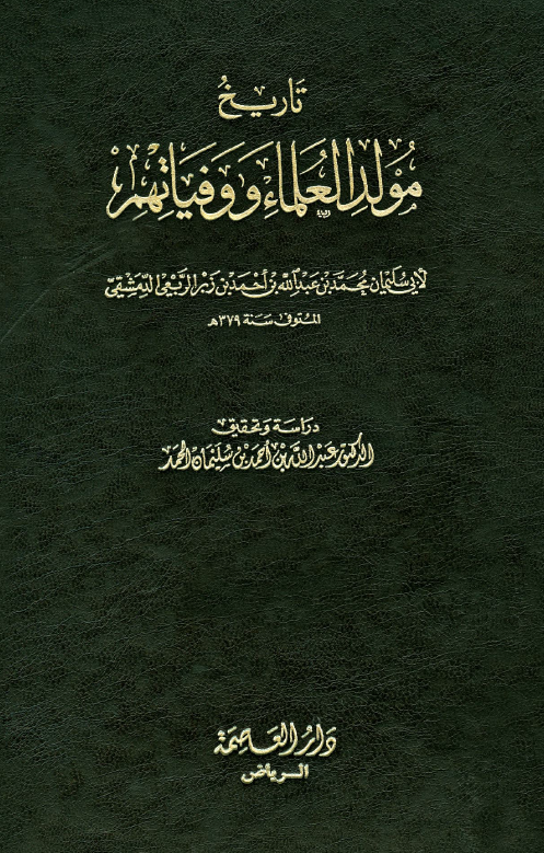 تاريخ مولد العلماء و وفياتهم