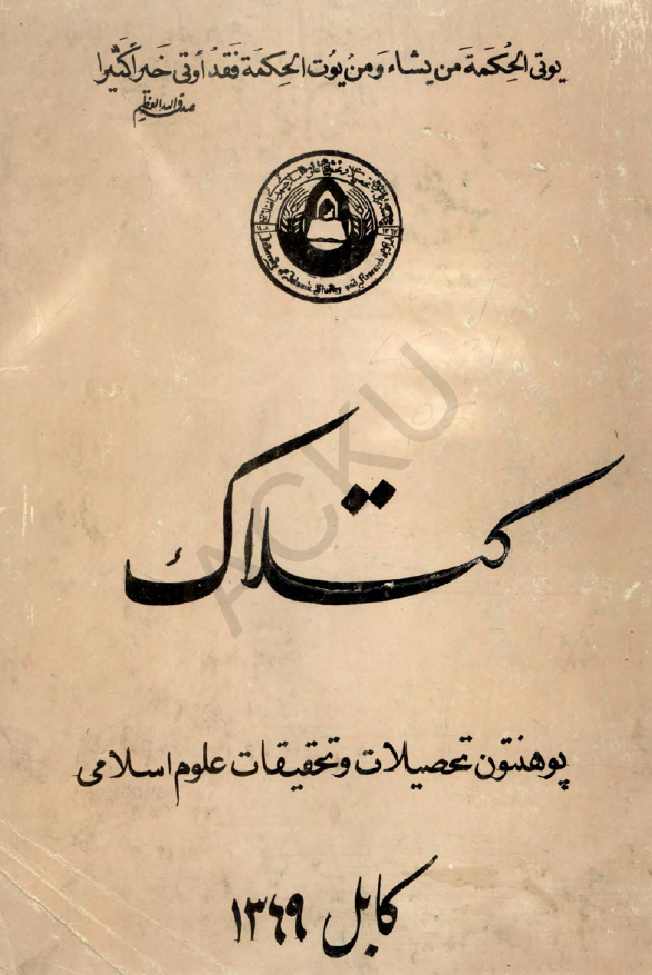 کتلاک؛ پوهنتون تحصیلات و تحقیقات علوم اسلامی