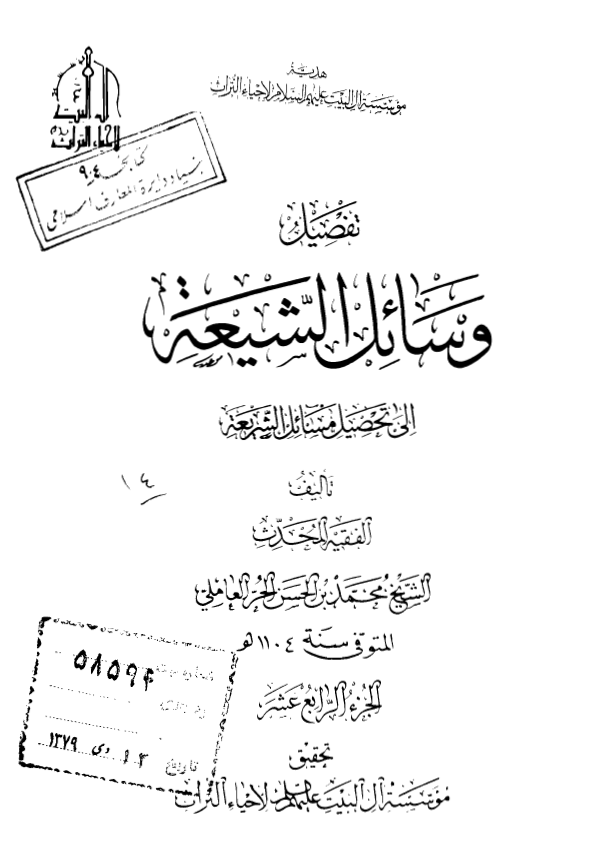 تفصیل وسائل الشیعه الی تحصیل مسائل الشریعه
