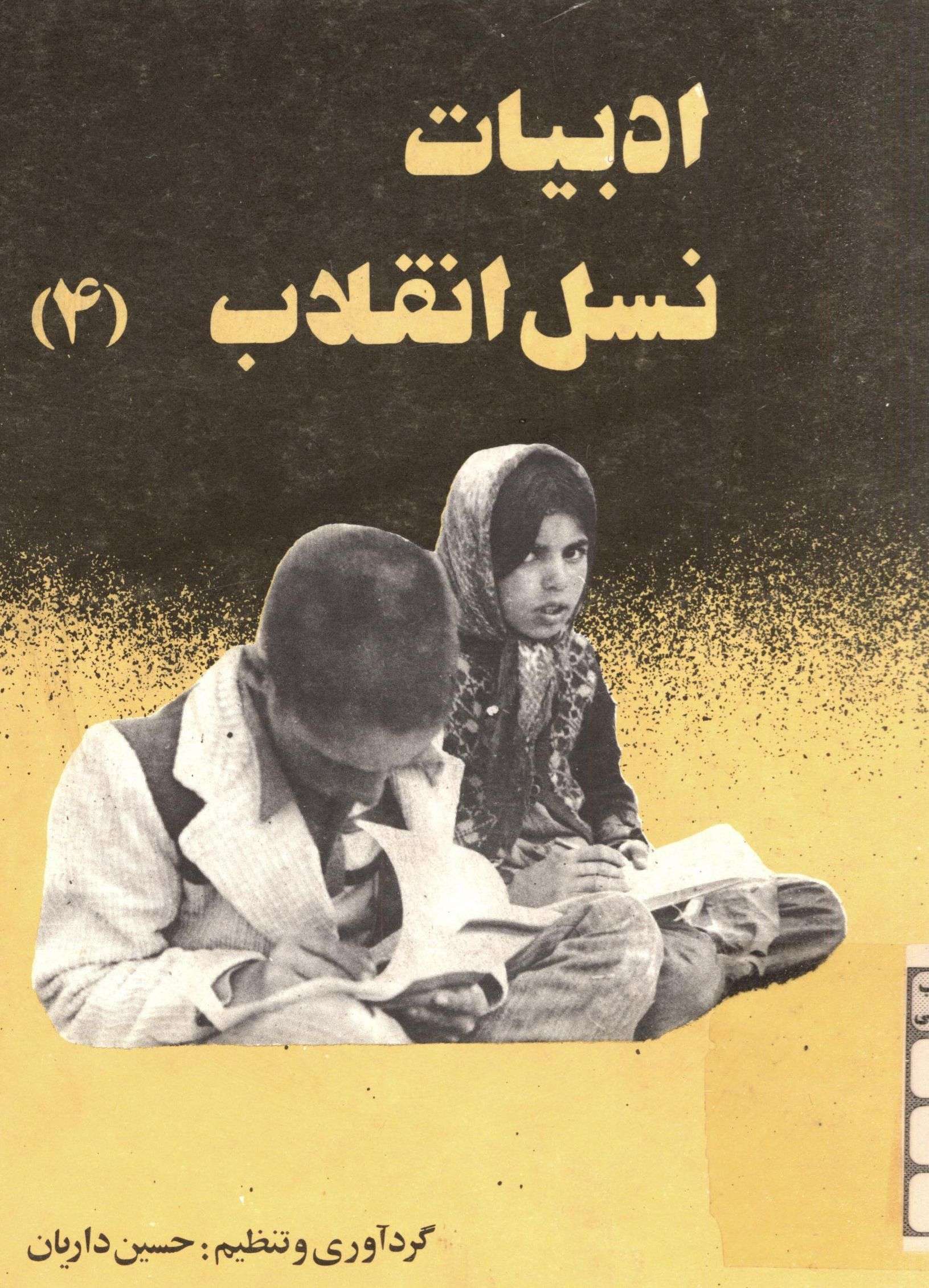 ادبيات نسل انقلاب 4
