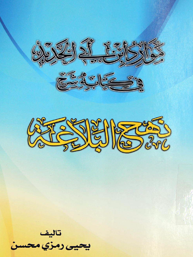 موارد ابن ابی الحدید فی کتابه شرح نهج البلاغه