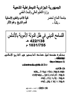 التسامح الديني في ظل الدولة الاموية بالاندلس
