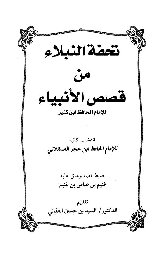 تحفه النبلاء من قصص الانبیاء للامام الحافظ ابن کثیر