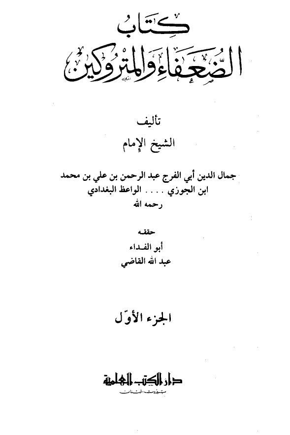 الضعفاء و المتروکين