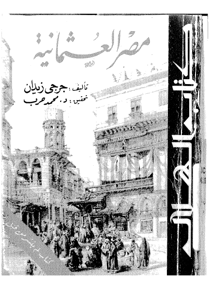 مصر العثمانيه