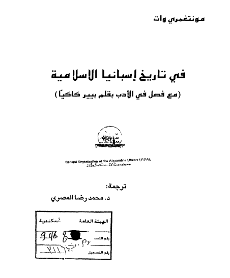 في تاريخ اسبانيا الاسلامية (مع فصل فی الادب بقلم بییر کاکیا)