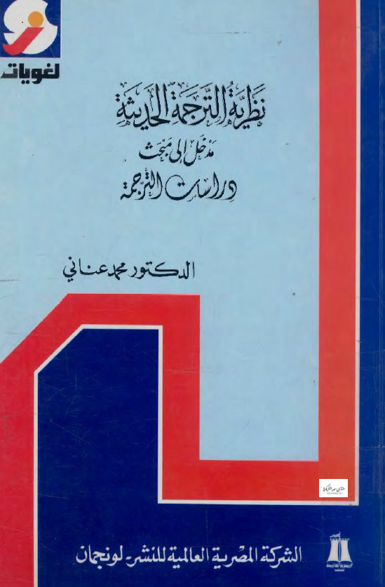 نظریه الترجمه الحدیثه؛ مدخل الی مبحث دراسات الترجمه