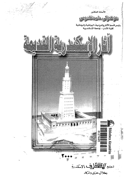 آثار الاسکندريه القديمه