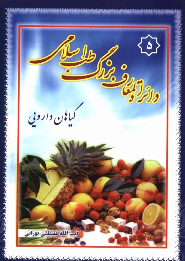 دايره المعارف بزرگ طب اسلامي