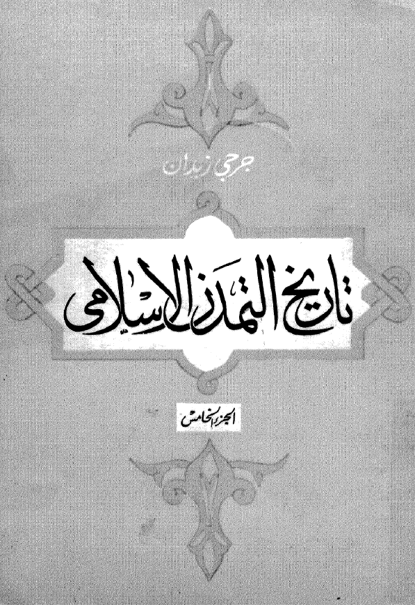 تاريخ التمدن الاسلامي