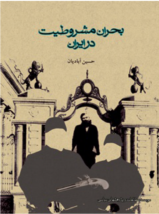 بحران مشروطيت در ايران
