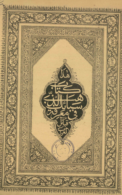 سبائک الذهب في معرفة القبائل و الانساب و التاريخ العرب