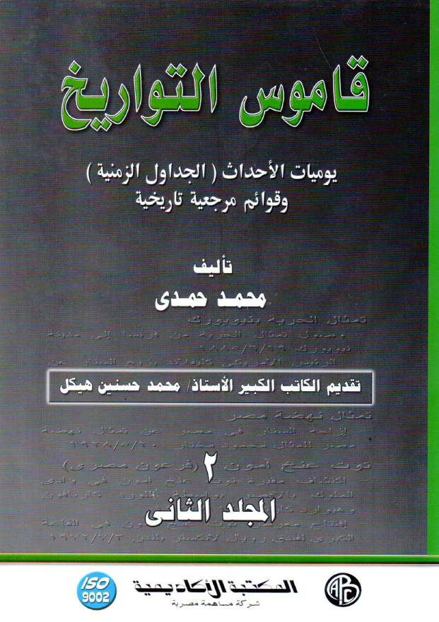 قاموس التواریخ؛ یومیات الاحداث (الجداول الزمنیه) و قوائم مرجعیه تاریخیه