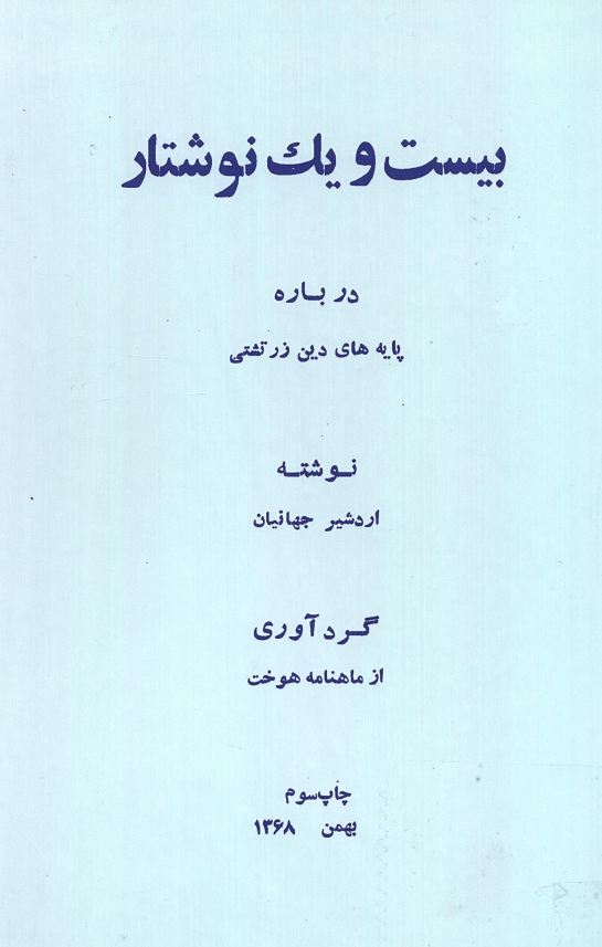 بیست و یک نوشتار درباره پایه های دین زرتشتی