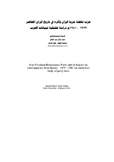 حزب نهضة حرية ايران وأثره في تاريخ ايران المعاصر 1979 – 1981م دراسة