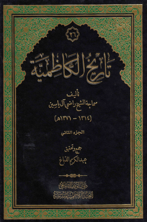 تاریخ الکاظمیه