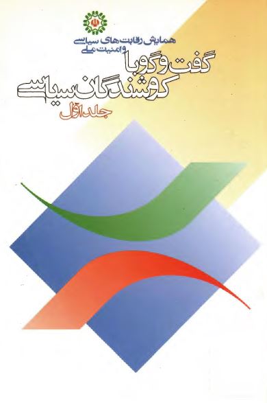 گفت و گو با کوشندگان سياسی