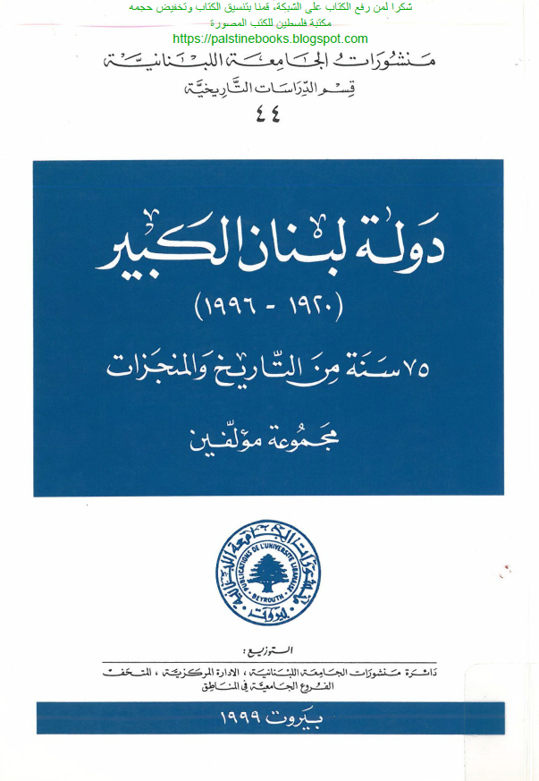 دوله لبنان الکبیر (1996-1920)؛ 75 سنه من التاریخ و المنجزات
