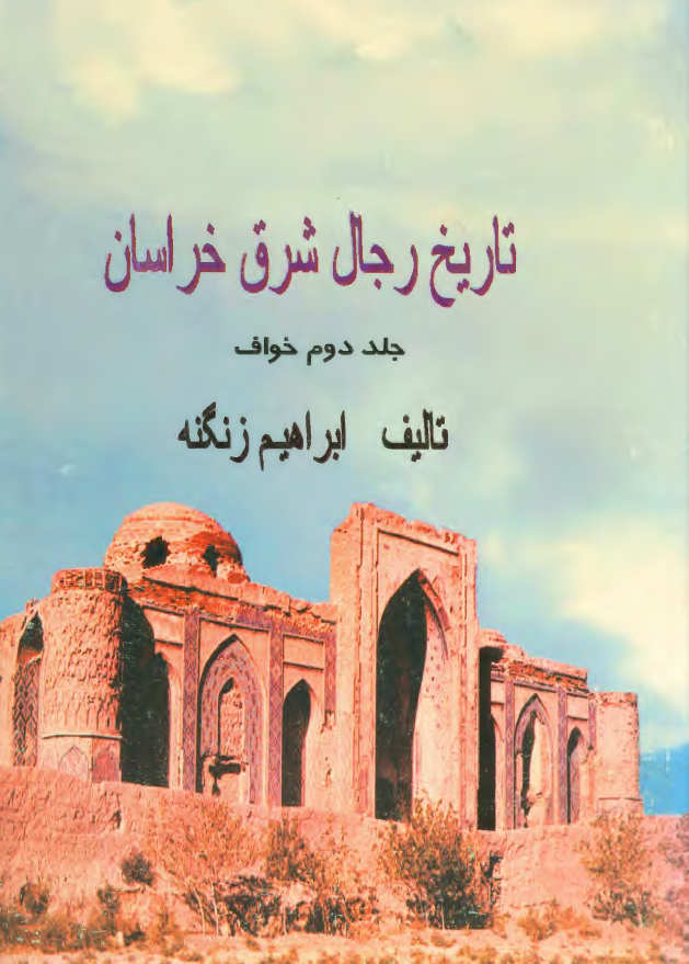 تاریخ رجال شرق خراسان؛ خواف