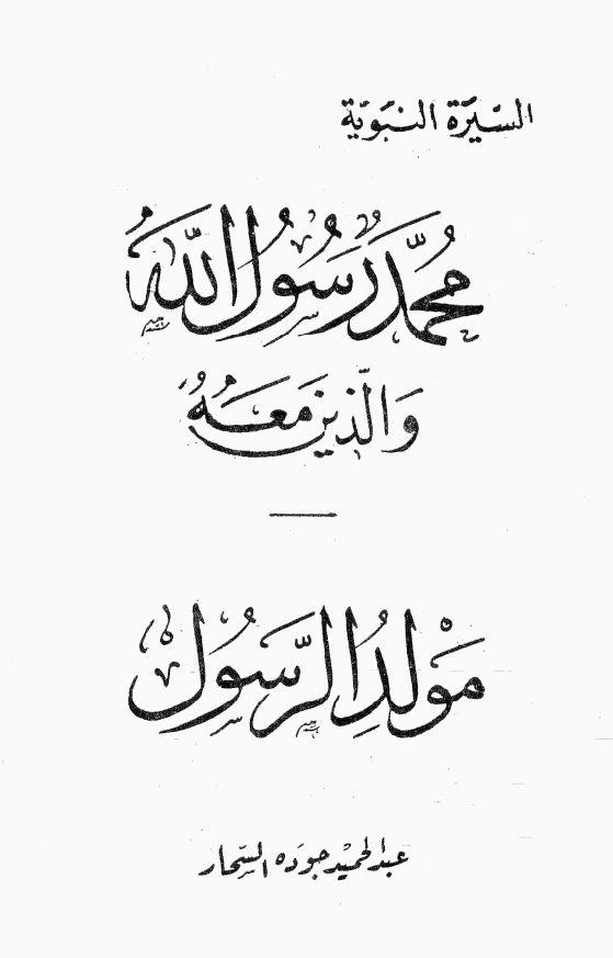 محمد رسول الله و الذين معه؛ مولد الرسول