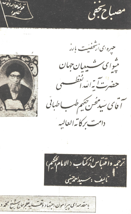 چهره اي از شخصيت بارز پیشوای شیعیان جهان حضرت آيت الله العظمی آقای سيد محسن حکيم طباطبائي