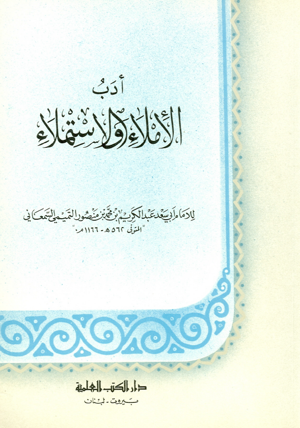 ادب الاملاء و الاستملاء