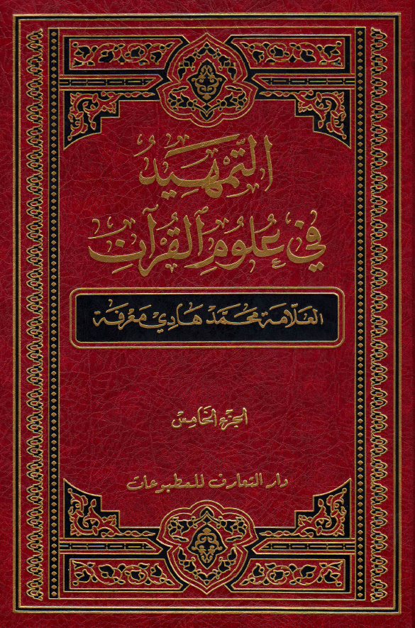 التمهید فی علوم القرآن (الجزء الخامس)