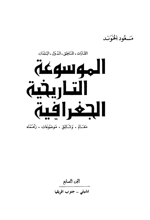 الموسوعه التاریخیه الجغرافیه (تشیلی - جنوب افریقیا)