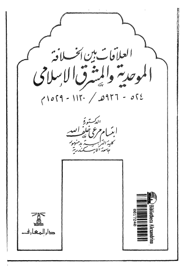 العلاقات بين الخلافه الموحديه و المشرق الاسلامي