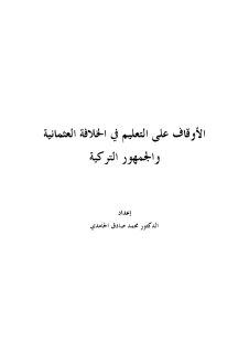 الأوقاف على التعليم في الخلافة العثمانية والجمهورية التركية محمد