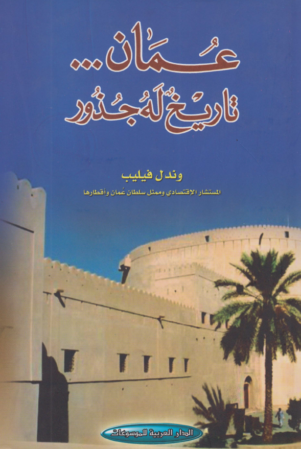 عمان ... تاریخ له جذور
