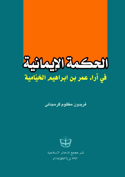 الحکمه الایمانیه فی آراء عمر بن ابراهیم الخیامیه