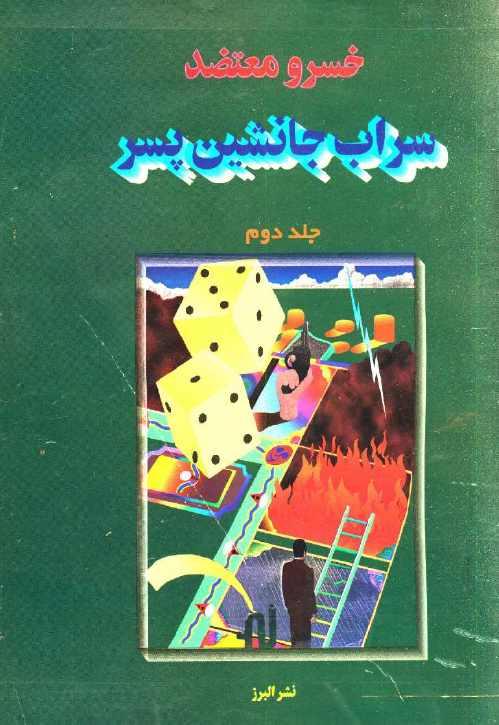 سراب جانشين پسر
