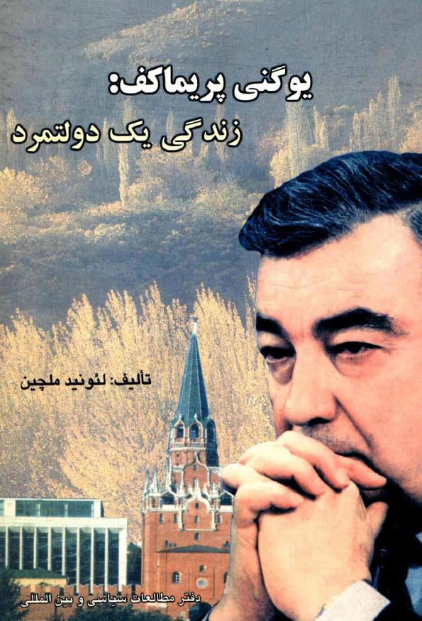 يوگني پريماکف؛ زندگي يک دولتمرد