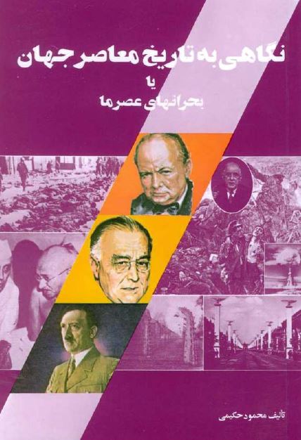 نگاهی به تاريخ معاصر جهان يا بحرانهای عصر ما