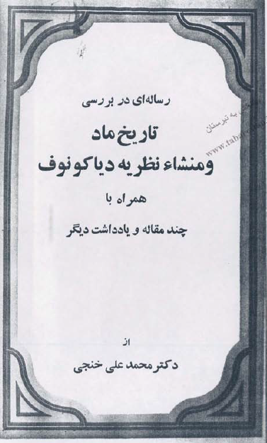 رساله اي در بررسي تاريخ ماد و منشا نظريه دياکونوف