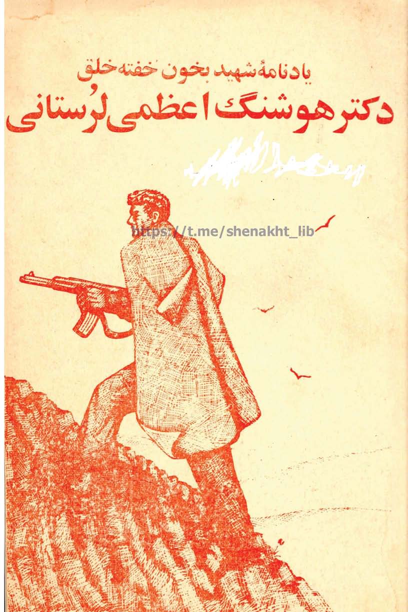 یادنامه شهید بخون خفته خلق دکتر هوشنگ اعظمی لرستانی
