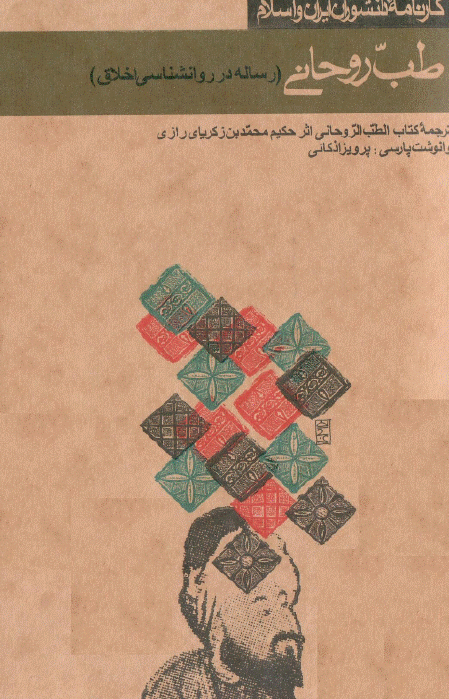طب روحاني (رساله در روانشناسي اخلاق) ـ ترجمه الطب الروحاني اثر زکرياي