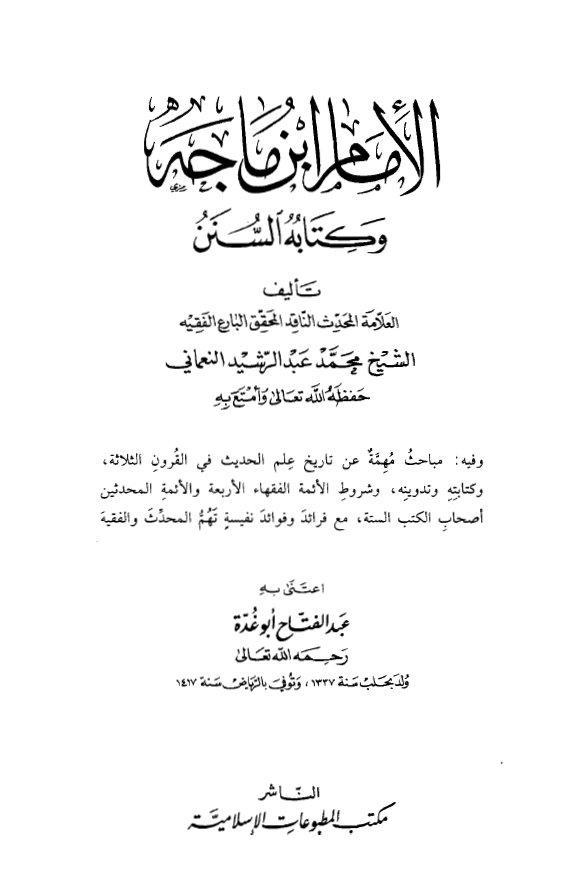 الامام ابن ماجه و کتابه السنن