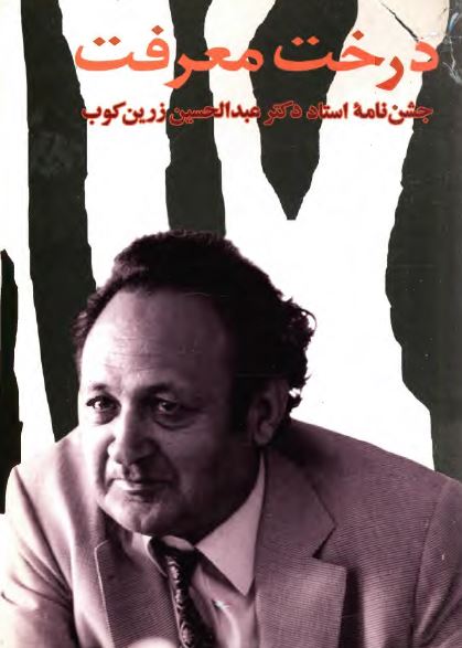 درخت معرفت ( جشن نامه استاد دکتر عبدالحسين زرين کوب )