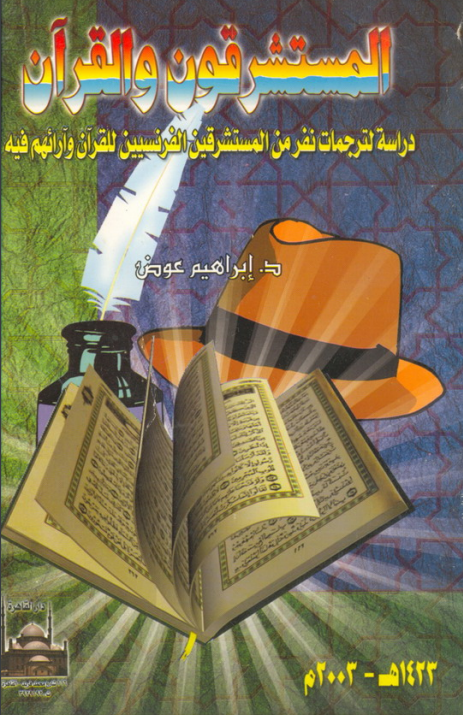 المستشرقون و القرآن؛ دراسه لترجمات نفر من المستشرقین الفرنسیین للقرآن و آرائهم فیه