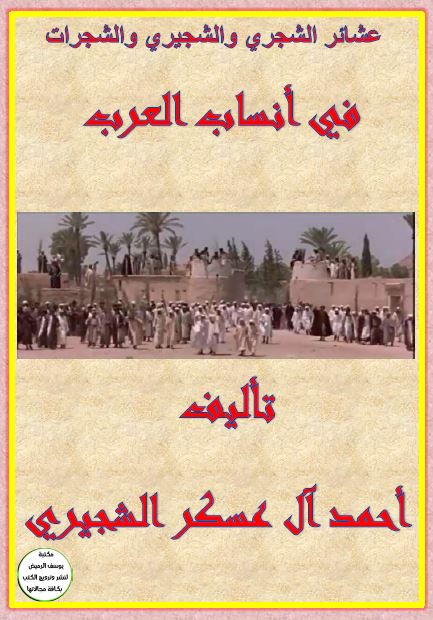 عشائر الشجری و الشجیری و الشجرات فی انساب العرب
