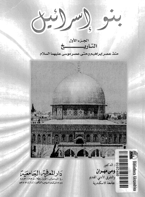 بنو اسرائيل؛ التاریخ منذ عصر ابراهیم و حتی عصر موسی (ع)