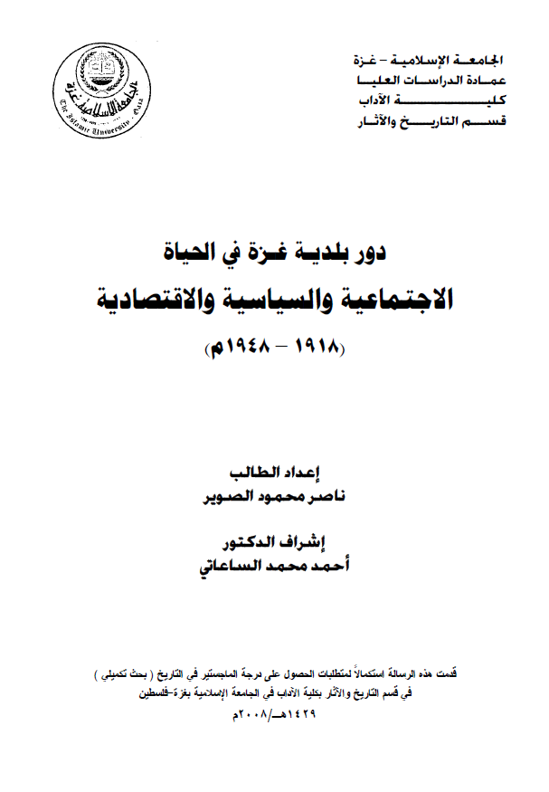 دور بلدیه غزه فی الحیاه الاجتماعیه و السیاسیه و الاقتصادیه (1948-1918م) (رساله ماجستیر)