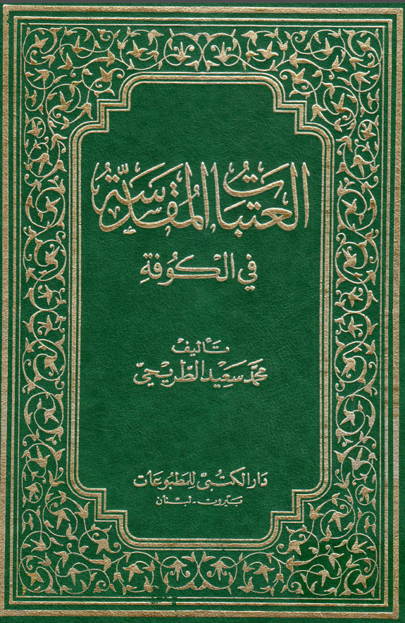 العتبات المقدسه فی الکوفه
