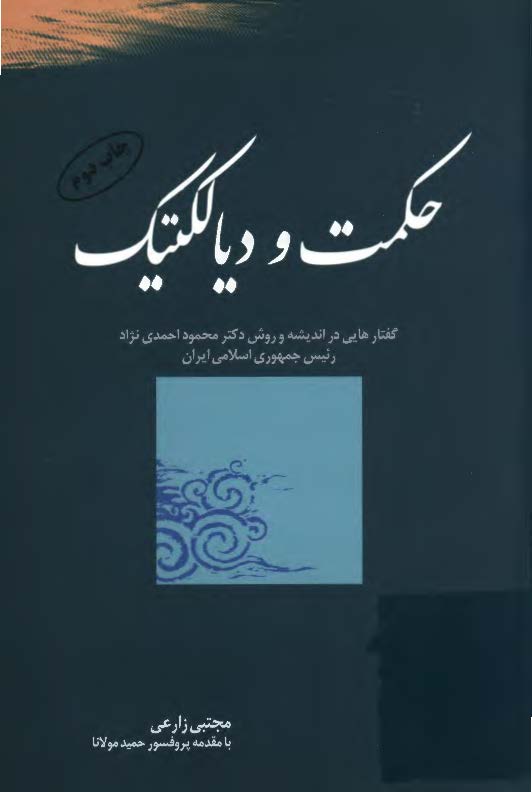 حکمت و دیالکتیک: گفتارهایی در اندیشه و روش دکتر محمود احمدی نژاد رئیس جمهوری اسلامی ایران
