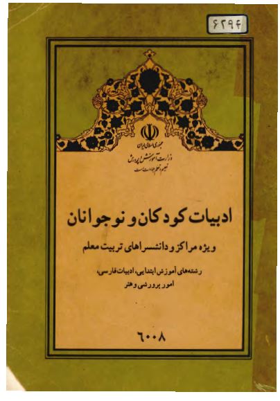 ادبیات کودکان و نوجوانان ویژه مراکز و دانشسراهای تربیت معلم