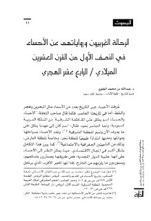 الرحالة الغربيون ورواياتهم عن الاحساء في النص