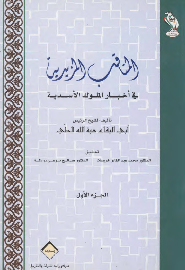 المناقب المزيديه في اخبار الملوک الاسديه