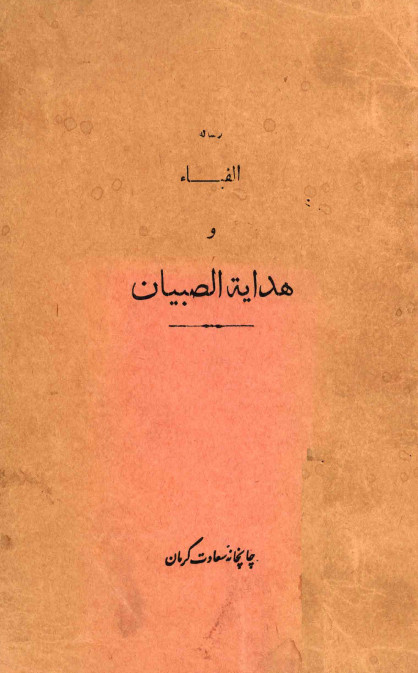 رساله الفبا و هدايه الصبيان